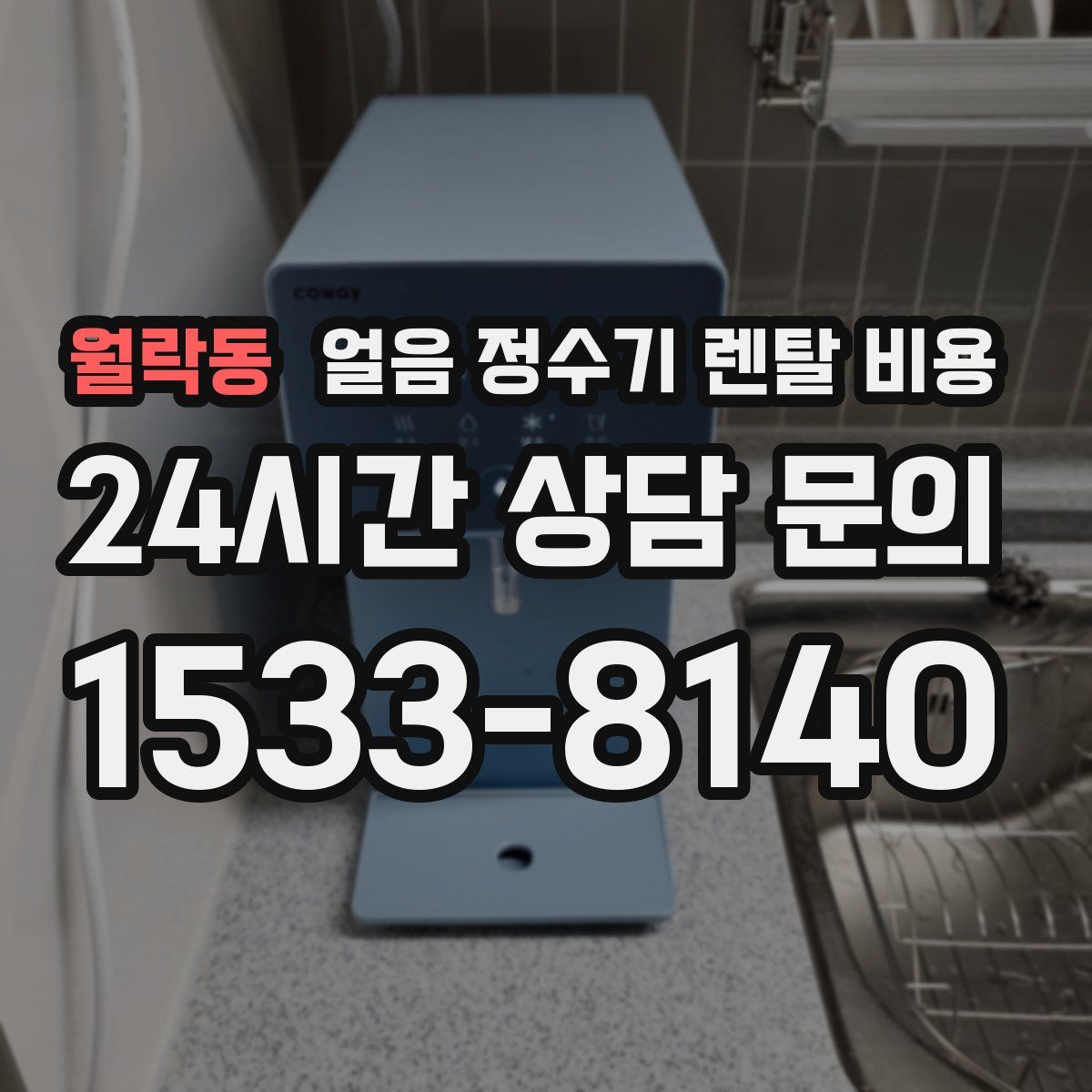 월락동 얼음 정수기 렌탈 비용