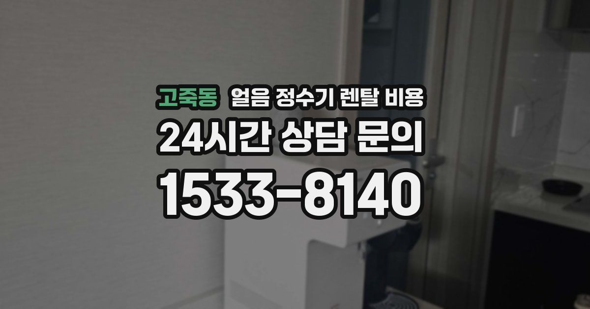 고죽동 얼음 정수기 렌탈 비용