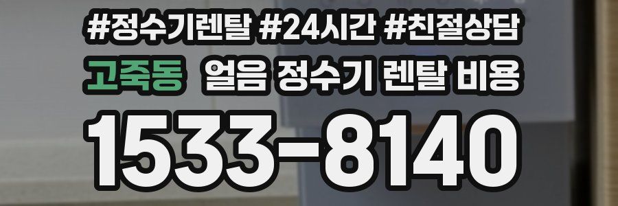 고죽동 얼음 정수기 렌탈 비용
