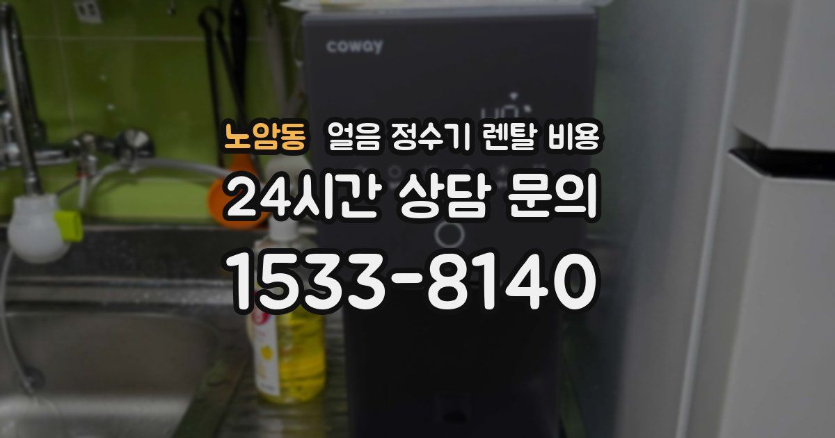 노암동 얼음 정수기 렌탈 비용