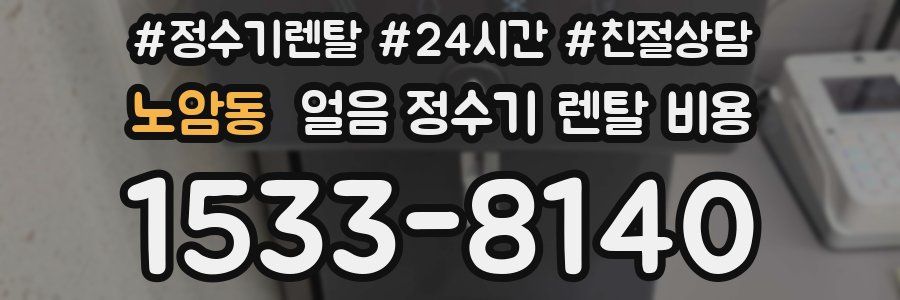 노암동 얼음 정수기 렌탈 비용