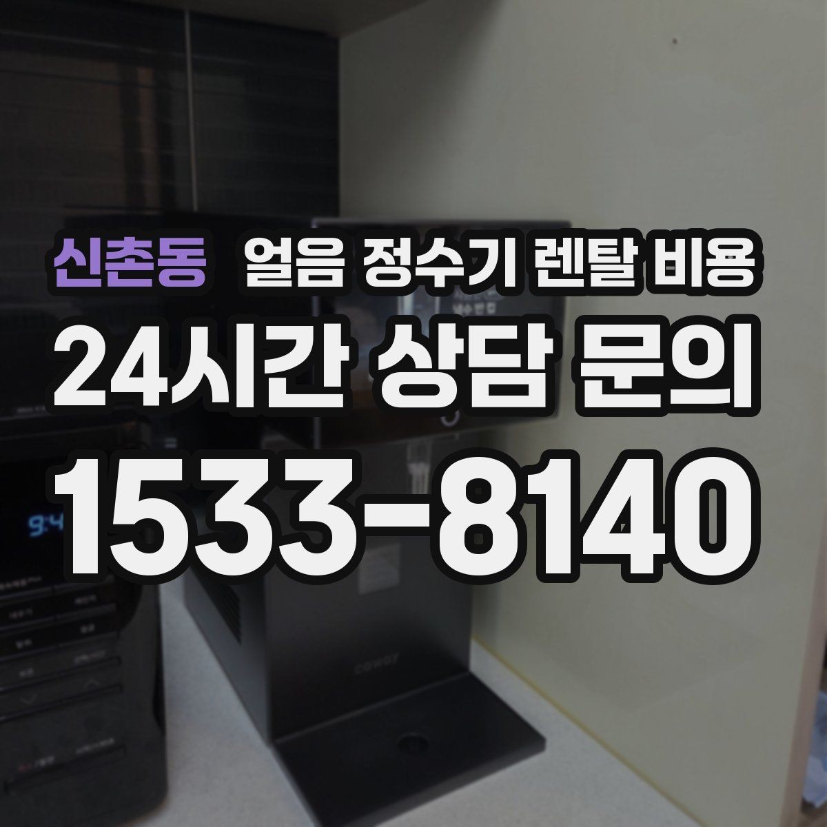 신촌동 얼음 정수기 렌탈 비용 직수형과 저수조형 비교 포인트