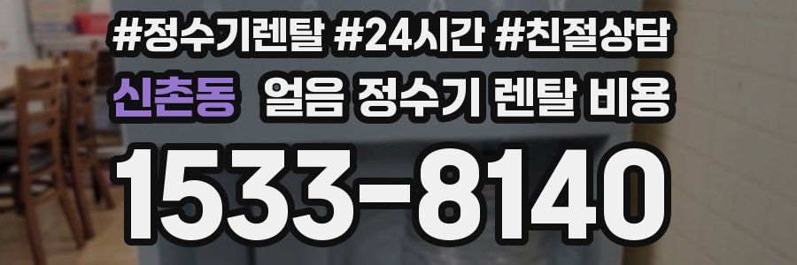 신촌동 얼음 정수기 렌탈 비용