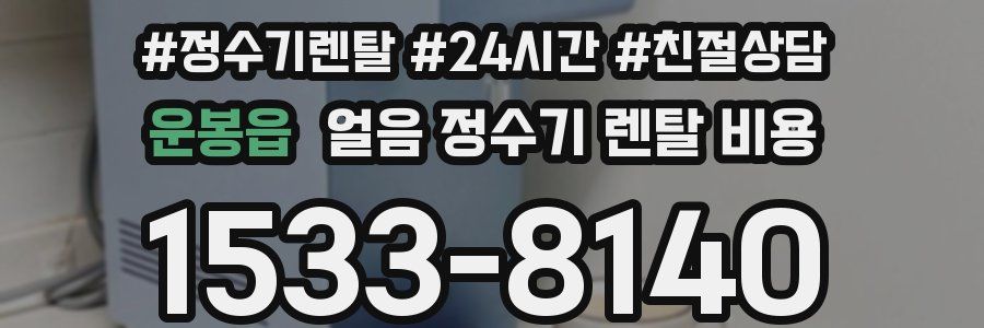 운봉읍 얼음 정수기 렌탈 비용