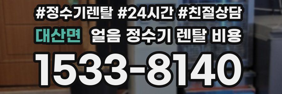대산면 얼음 정수기 렌탈 비용