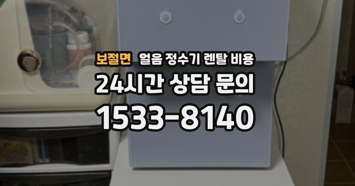 보절면 얼음 정수기 렌탈 비용