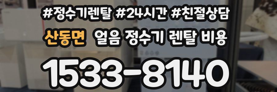 산동면 얼음 정수기 렌탈 비용