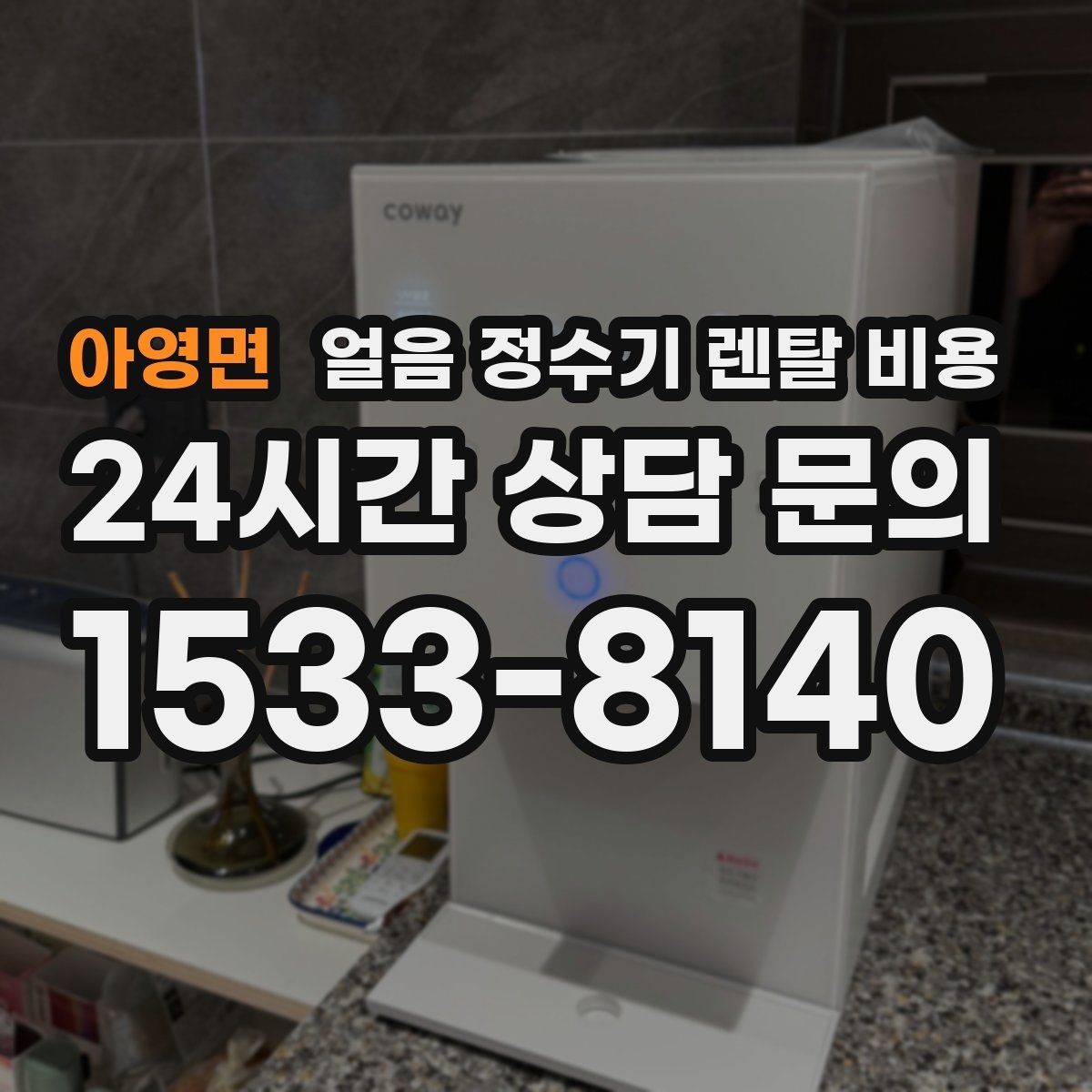 아영면 얼음 정수기 렌탈 비용 업소용 제품 선택 시 기준 정리