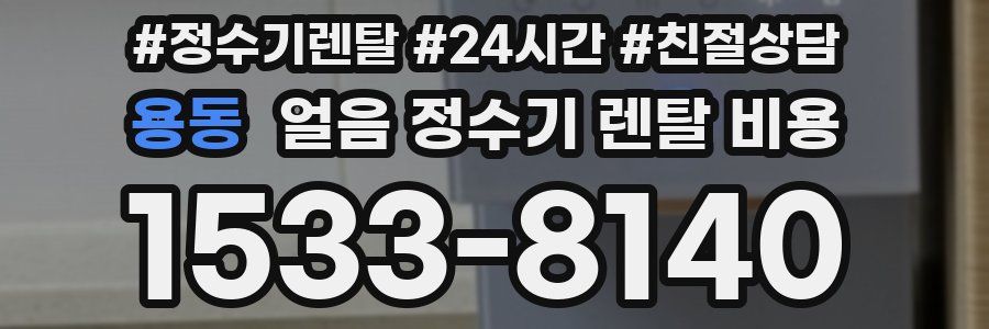 용동 얼음 정수기 렌탈 비용