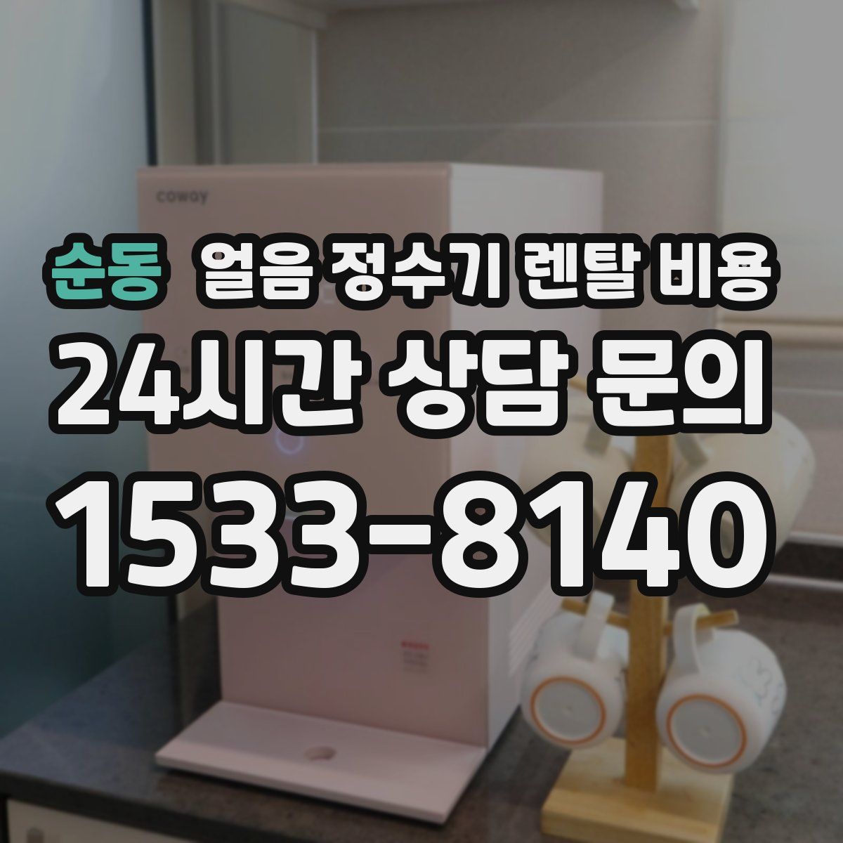 순동 얼음 정수기 렌탈 비용