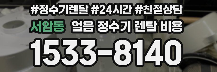서암동 얼음 정수기 렌탈 비용