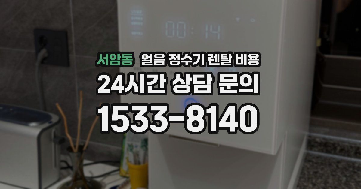 서암동 얼음 정수기 렌탈 비용