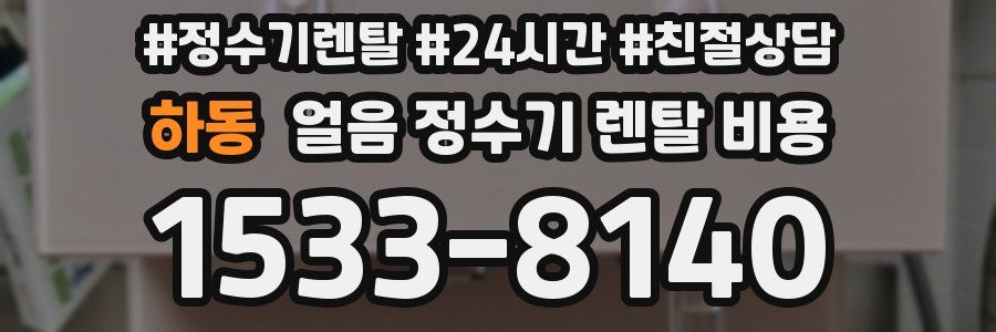 하동 얼음 정수기 렌탈 비용