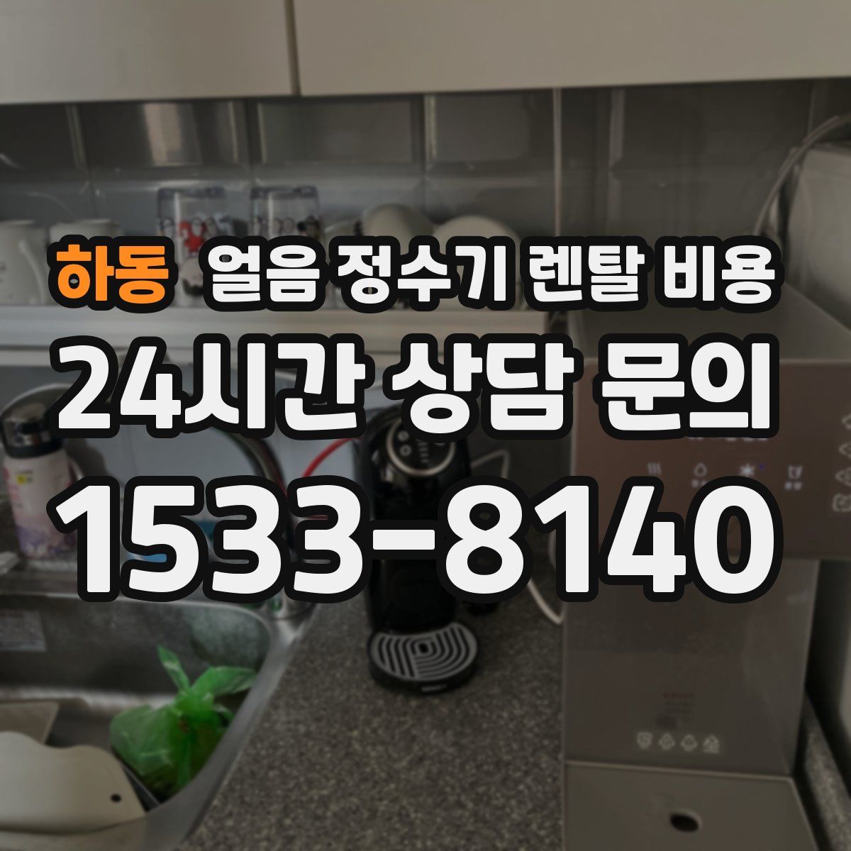 하동 얼음 정수기 렌탈 비용