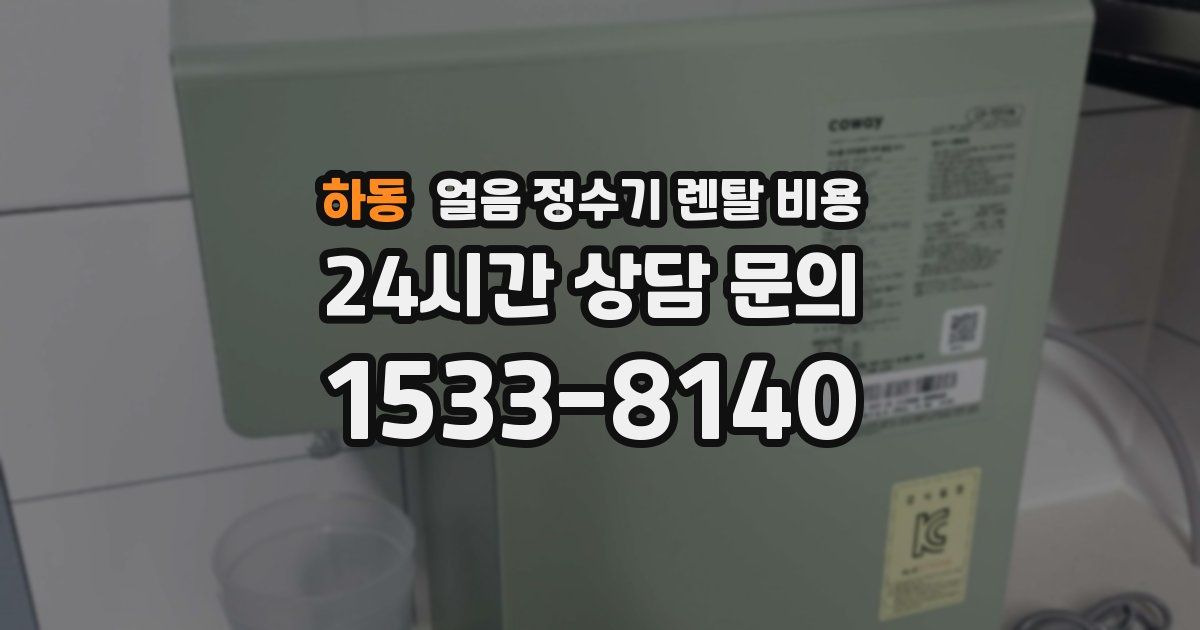 하동 얼음 정수기 렌탈 비용