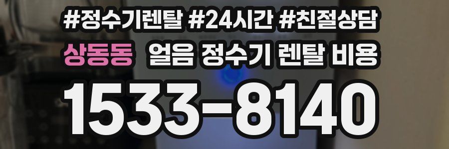 상동동 얼음 정수기 렌탈 비용