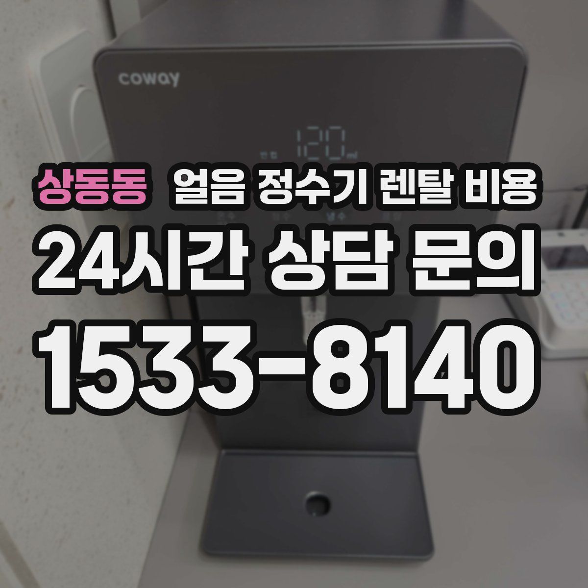 상동동 얼음 정수기 렌탈 비용