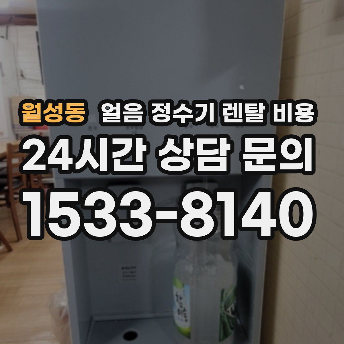 월성동 얼음 정수기 렌탈 비용