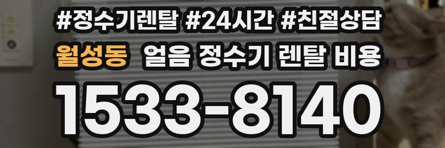 월성동 얼음 정수기 렌탈 비용