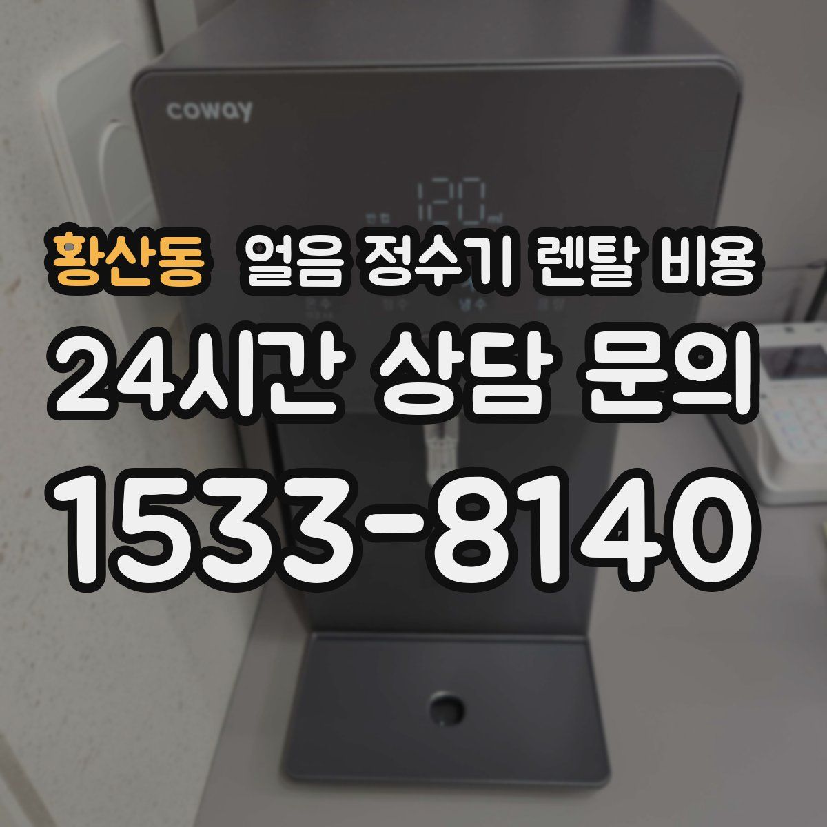 황산동 얼음 정수기 렌탈 비용