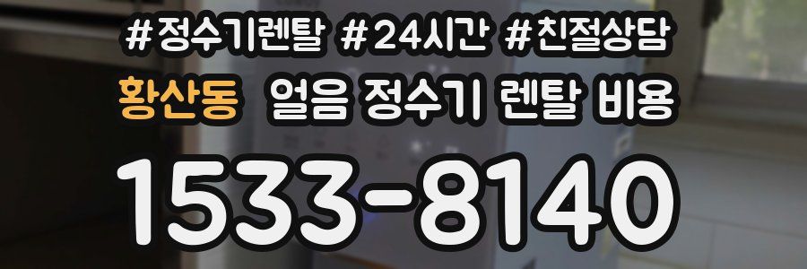 황산동 얼음 정수기 렌탈 비용