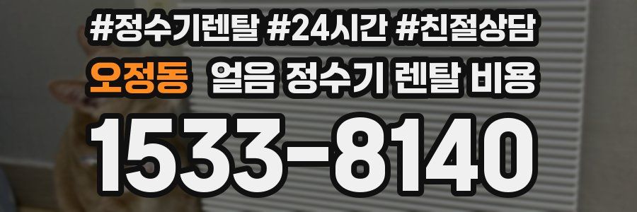 오정동 얼음 정수기 렌탈 비용