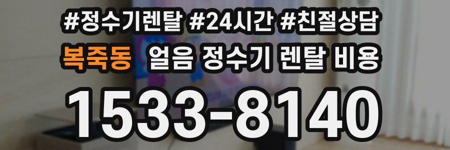 복죽동 얼음 정수기 렌탈 비용