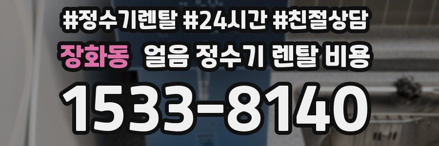 장화동 얼음 정수기 렌탈 비용
