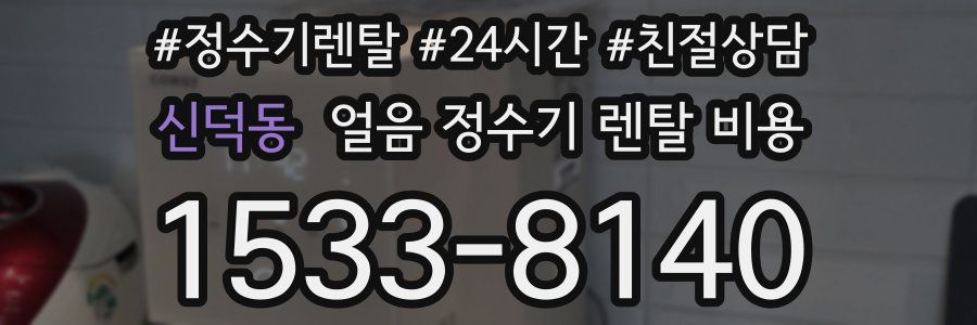 신덕동 얼음 정수기 렌탈 비용