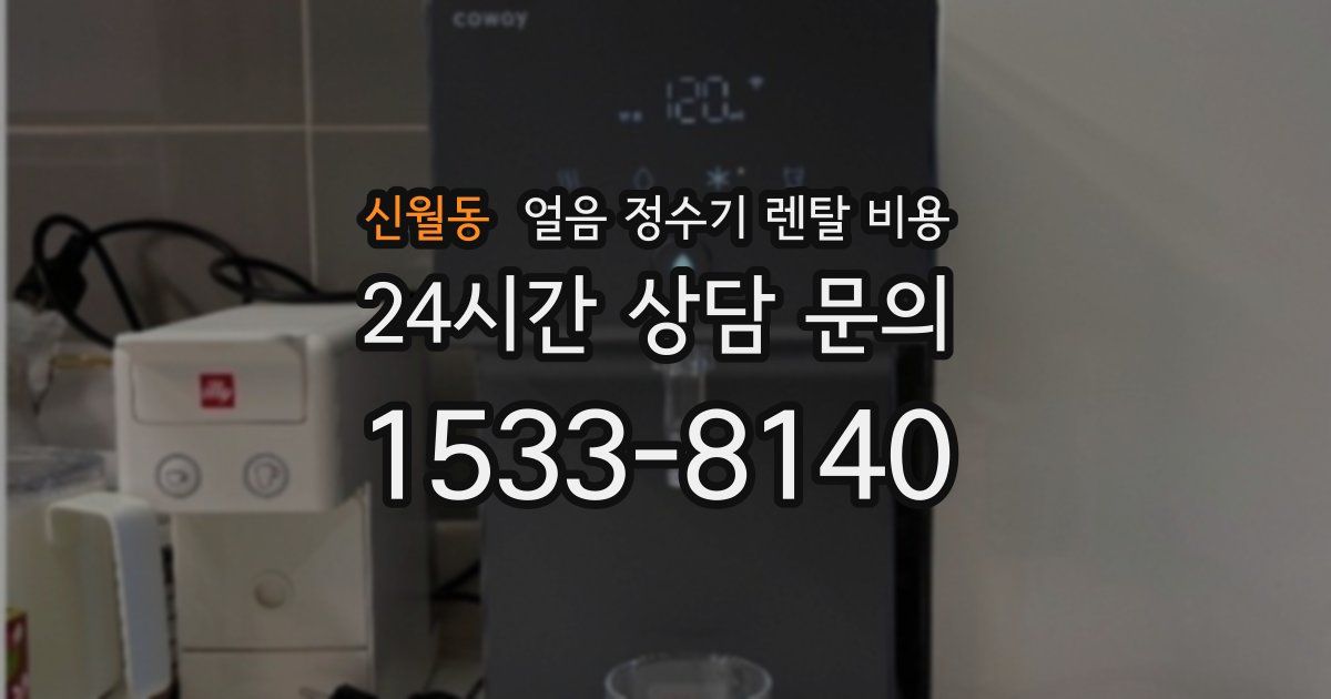 신월동 얼음 정수기 렌탈 비용