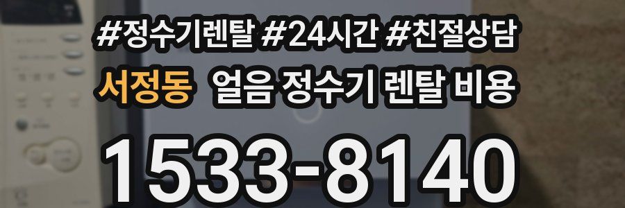 서정동 얼음 정수기 렌탈 비용
