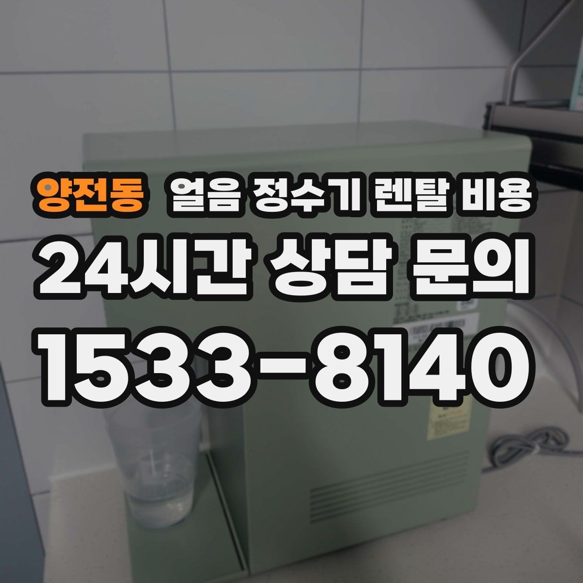 양전동 얼음 정수기 렌탈 비용 만족도 높은 선택을 위한 기준