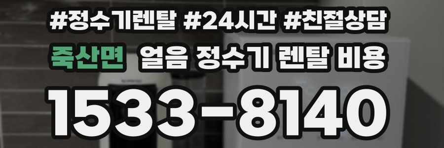 죽산면 얼음 정수기 렌탈 비용