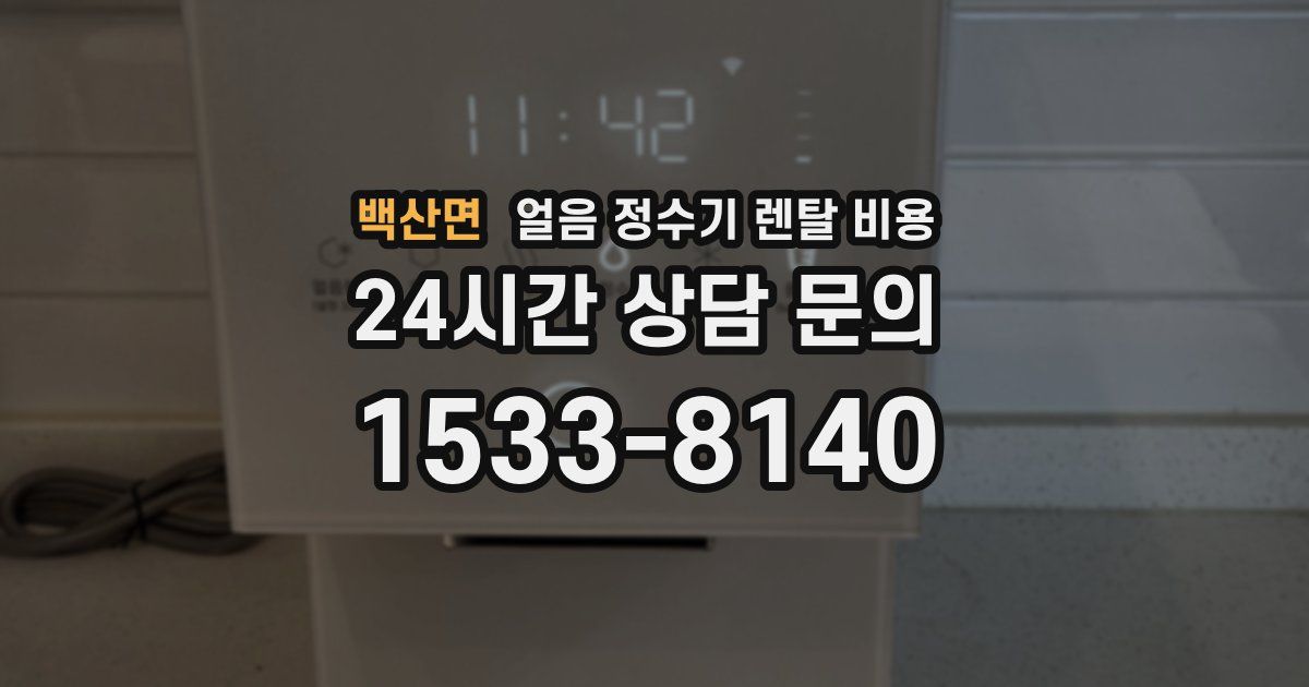 백산면 얼음 정수기 렌탈 비용