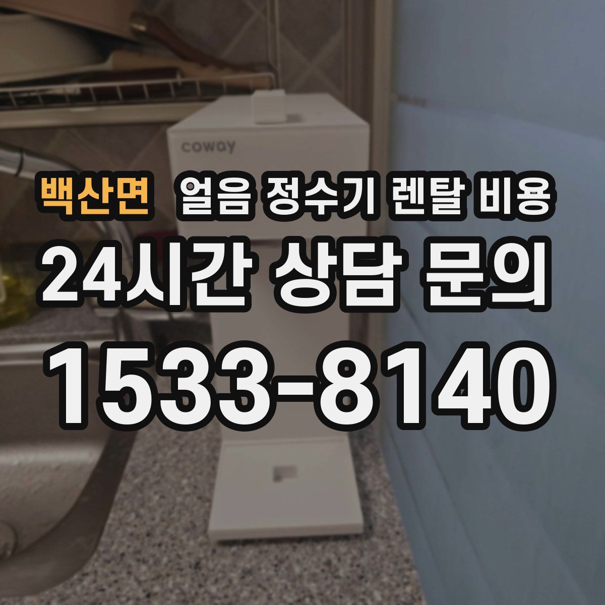 백산면 얼음 정수기 렌탈 비용