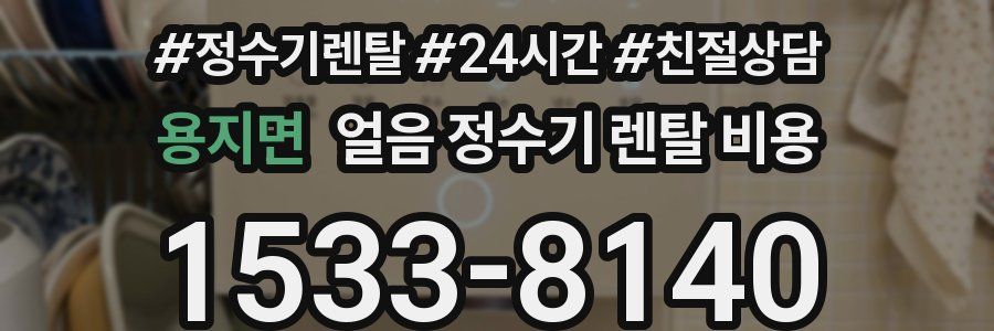 용지면 얼음 정수기 렌탈 비용