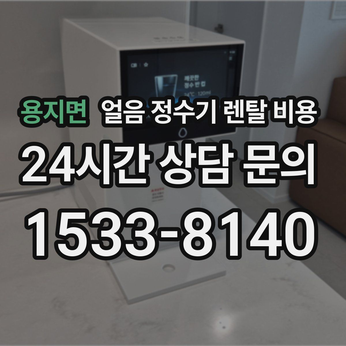 용지면 얼음 정수기 렌탈 비용