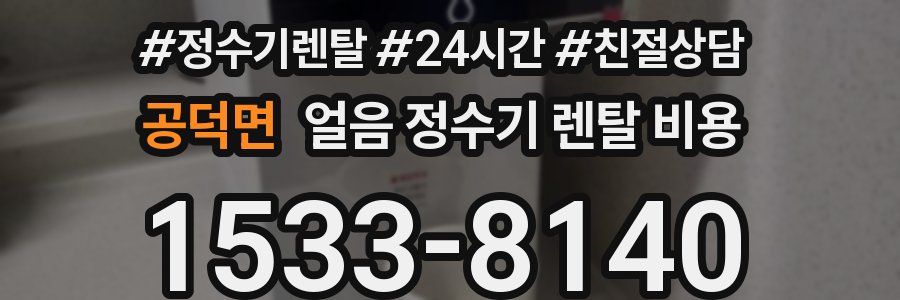공덕면 얼음 정수기 렌탈 비용