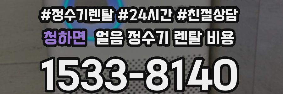 청하면 얼음 정수기 렌탈 비용