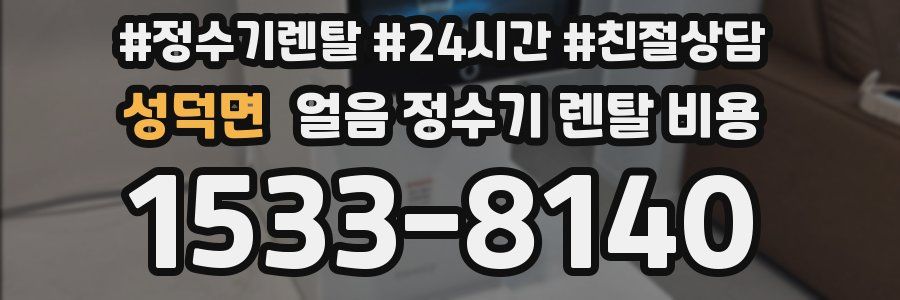 성덕면 얼음 정수기 렌탈 비용