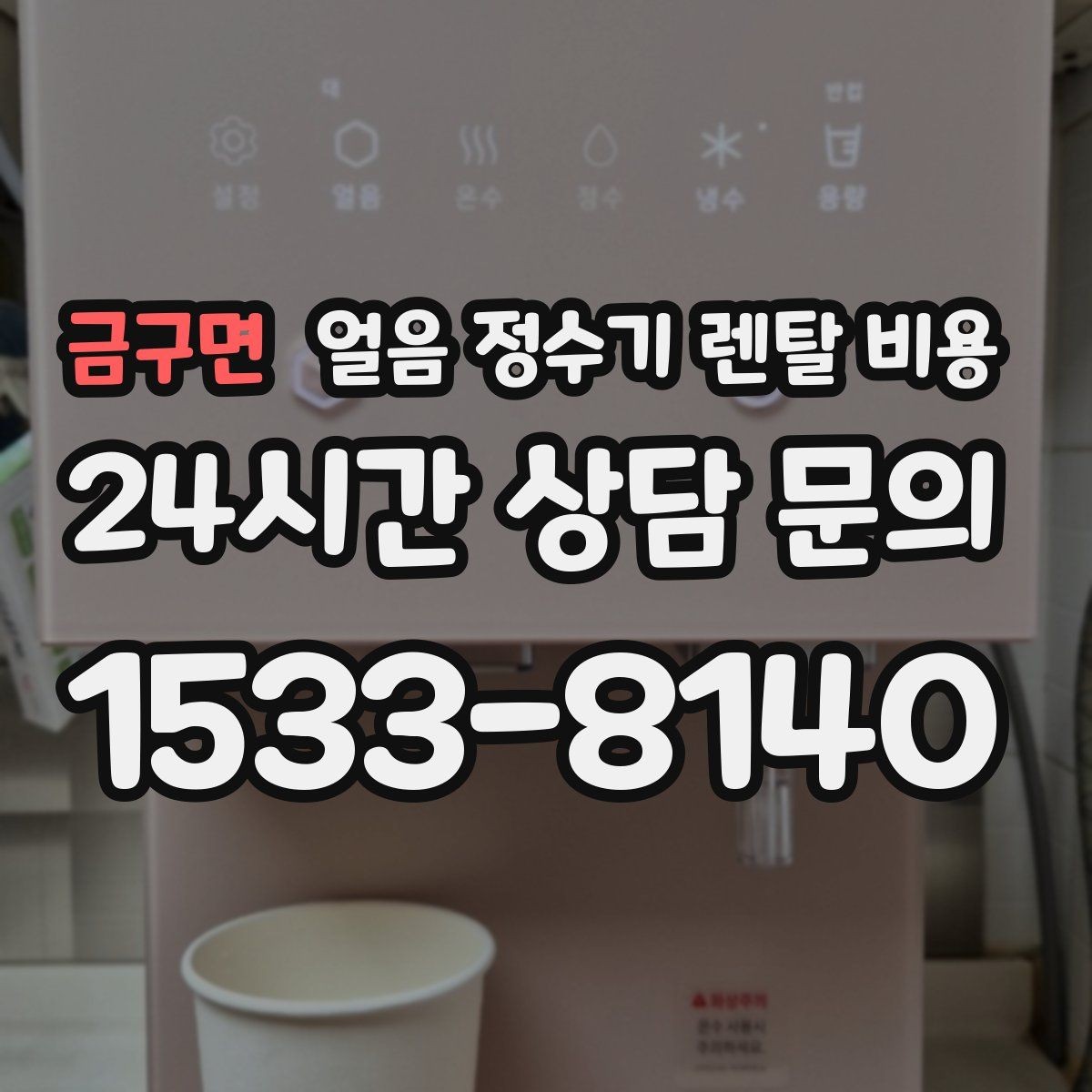 금구면 얼음 정수기 렌탈 비용 AS 서비스 중요성 정리