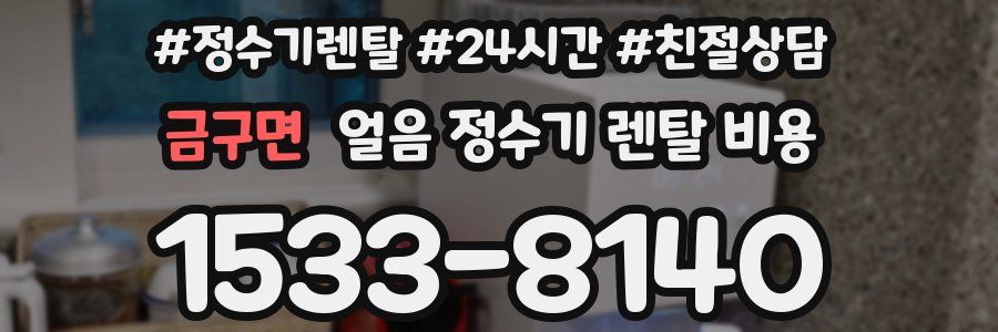 금구면 얼음 정수기 렌탈 비용