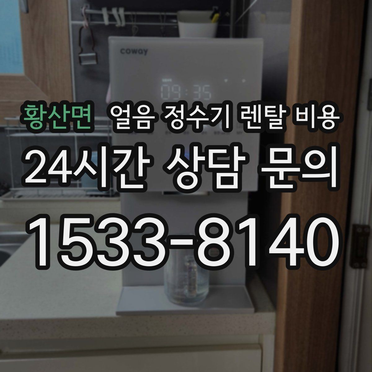 황산면 얼음 정수기 렌탈 비용 이벤트 비교하는 방법