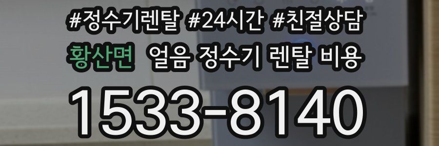 황산면 얼음 정수기 렌탈 비용