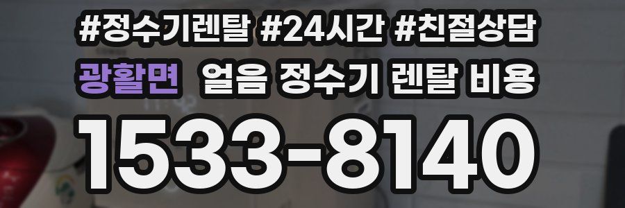 광활면 얼음 정수기 렌탈 비용