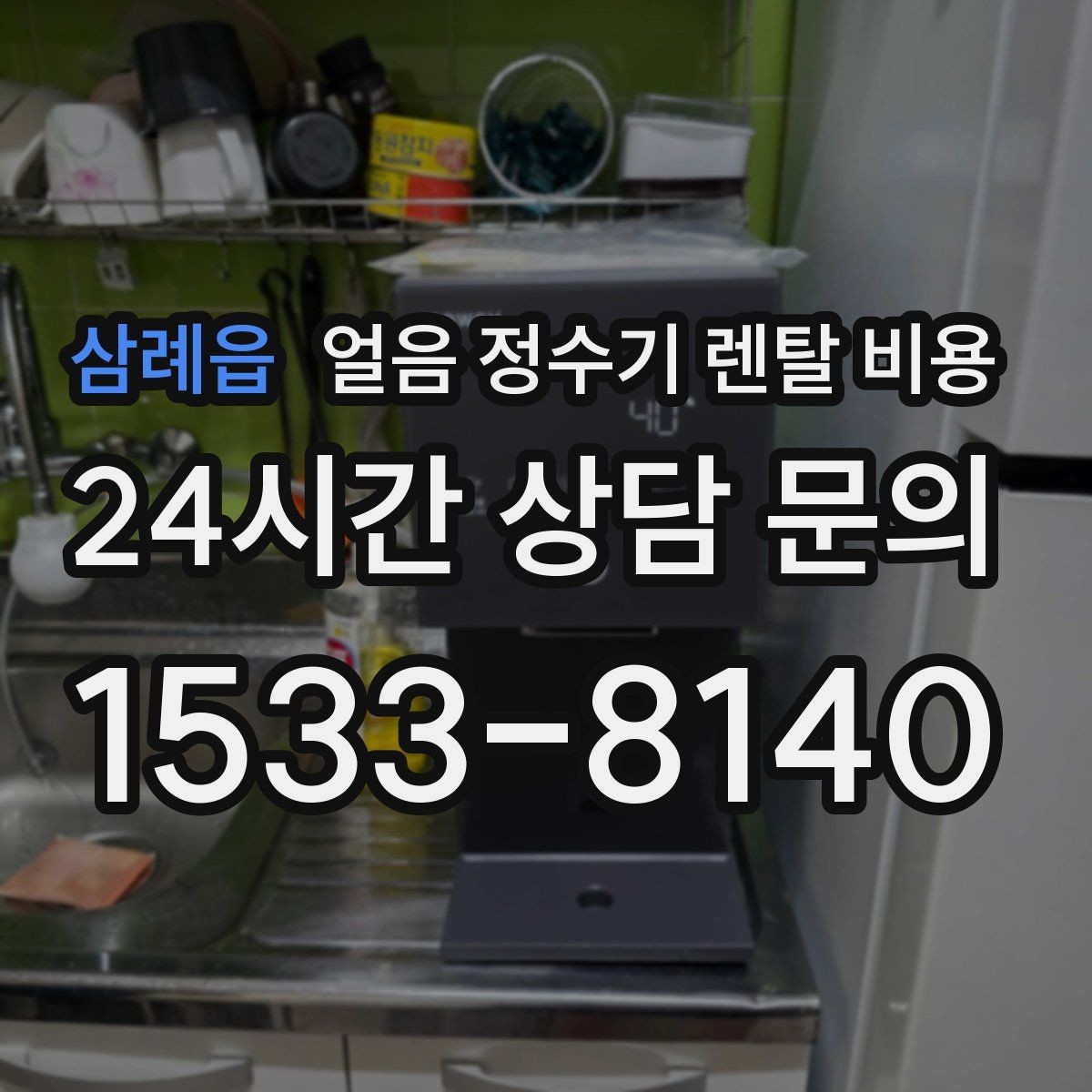 삼례읍 얼음 정수기 렌탈 비용 선택 전 알아두면 좋은 팁