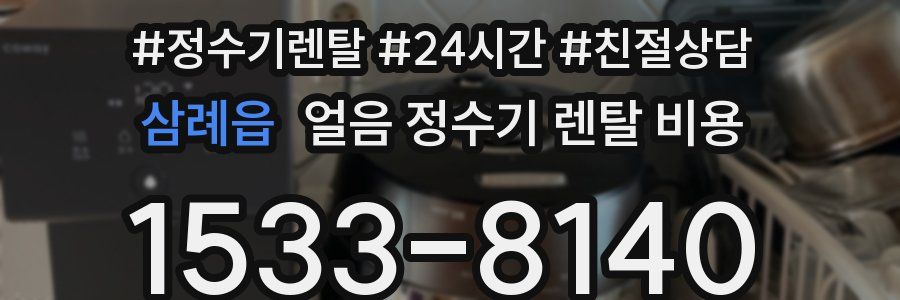 삼례읍 얼음 정수기 렌탈 비용