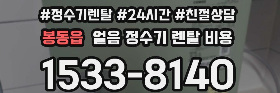 봉동읍 얼음 정수기 렌탈 비용