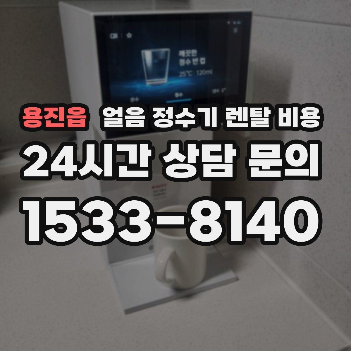 용진읍 얼음 정수기 렌탈 비용 오래된 제품 교체가 필요한 이유