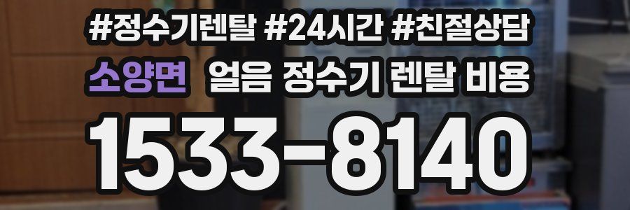 소양면 얼음 정수기 렌탈 비용